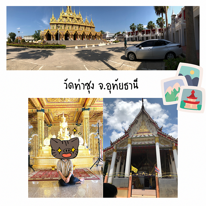 ทริปไปวัดท่าซุง จ.อุทัยธานี