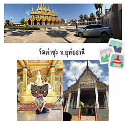 รีวิวงาน จ.อุทัยธานี