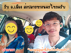 อ.เมือง ส่งนครไทย