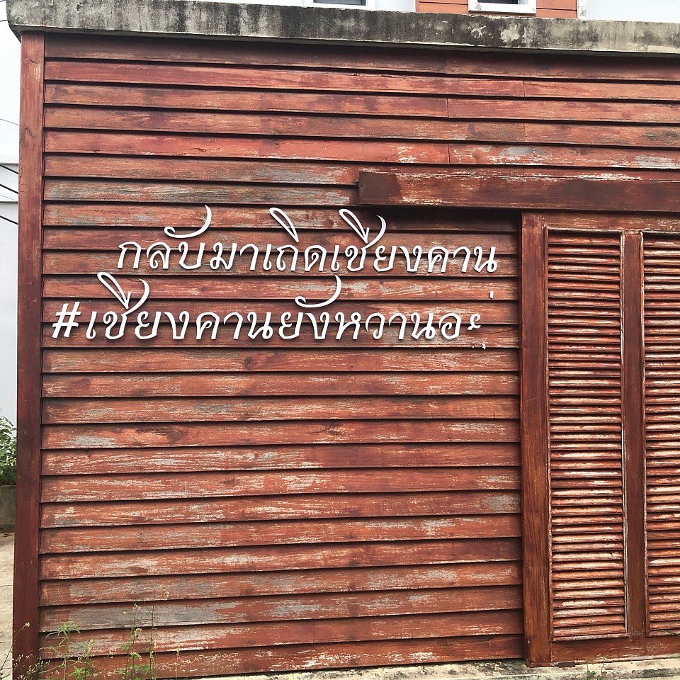 เชียงคาน จ.เลย