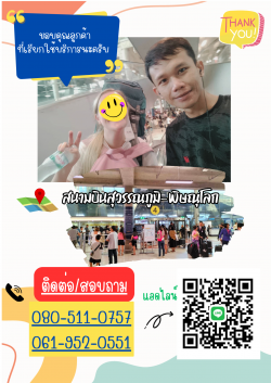 สุวรรณภูมิ-พิษณุโลก